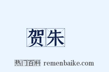 贺朱倅是什么意思的图片